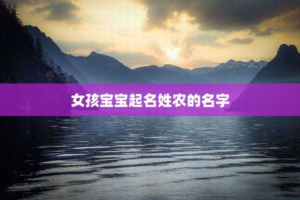 女孩宝宝起名姓农的名字