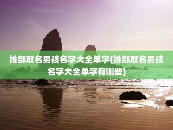 姓郜取名男孩名字大全单字(姓郜取名男孩名字大全单字有哪些)