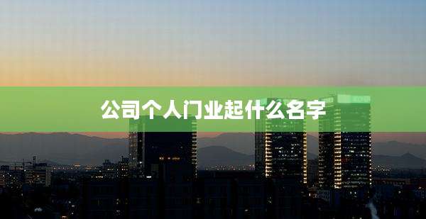 公司个人门业起什么名字