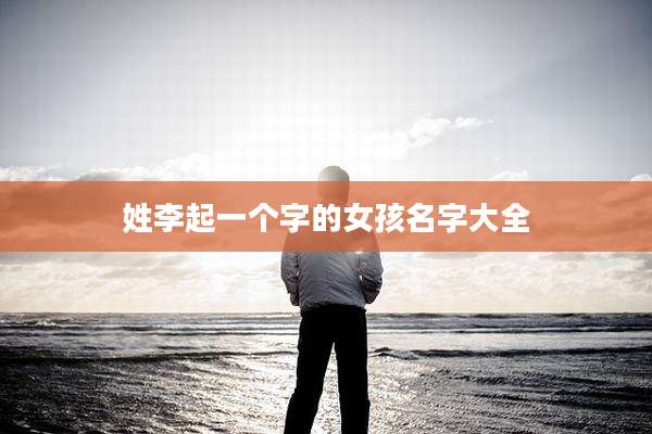 姓李起一个字的女孩名字大全