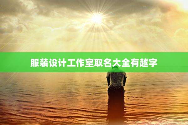 服装设计工作室取名大全有越字