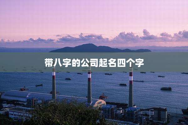 带八字的公司起名四个字