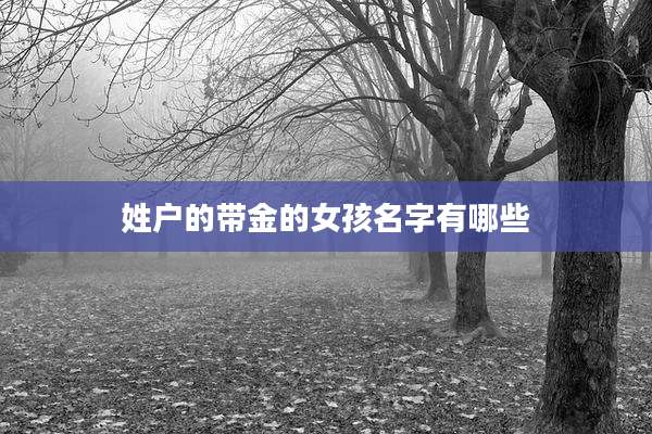 姓户的带金的女孩名字有哪些