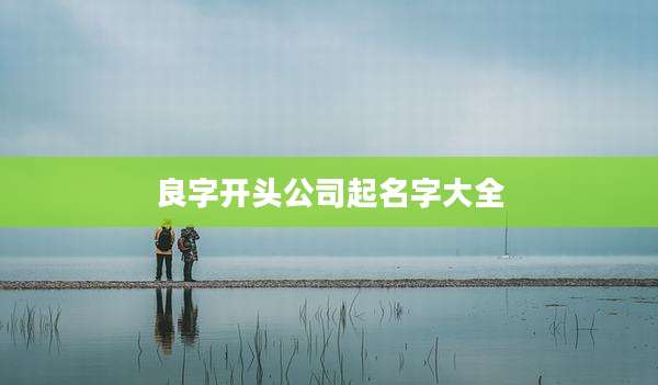 良字开头公司起名字大全