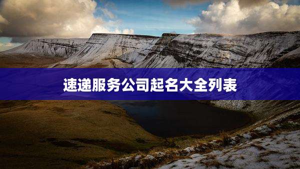 速递服务公司起名大全列表