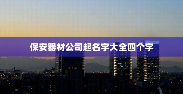 保安器材公司起名字大全四个字