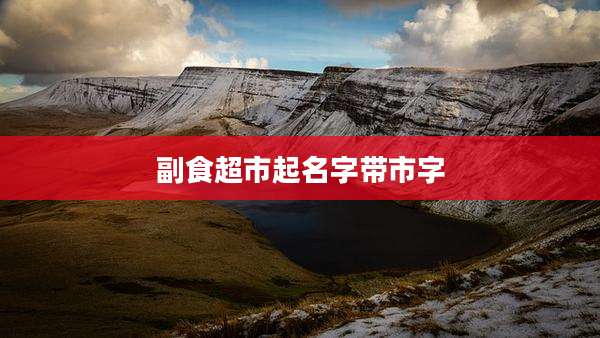 副食超市起名字带市字