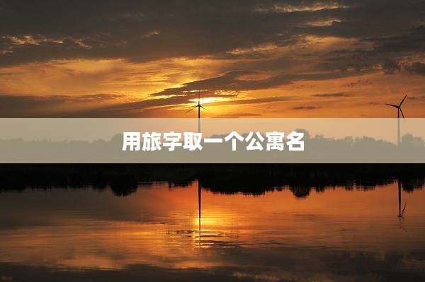 用旅字取一个公寓名