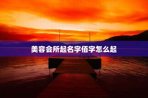 美容会所起名字佰字怎么起