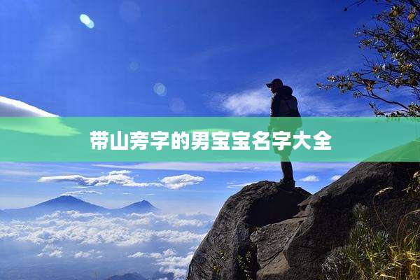 带山旁字的男宝宝名字大全