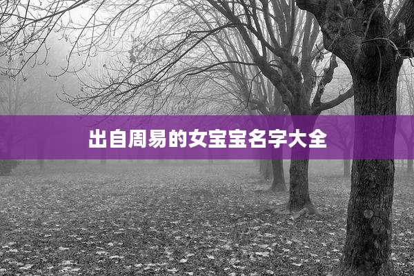 出自周易的女宝宝名字大全