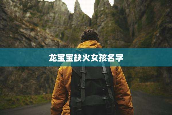 龙宝宝缺火女孩名字
