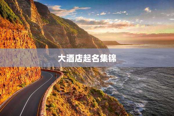 大酒店起名集锦