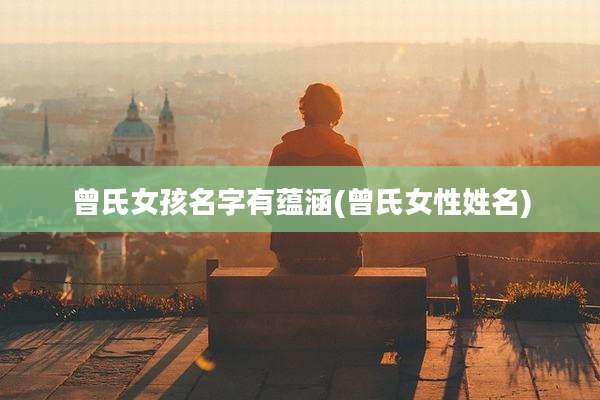 曾氏女孩名字有蕴涵(曾氏女性姓名)
