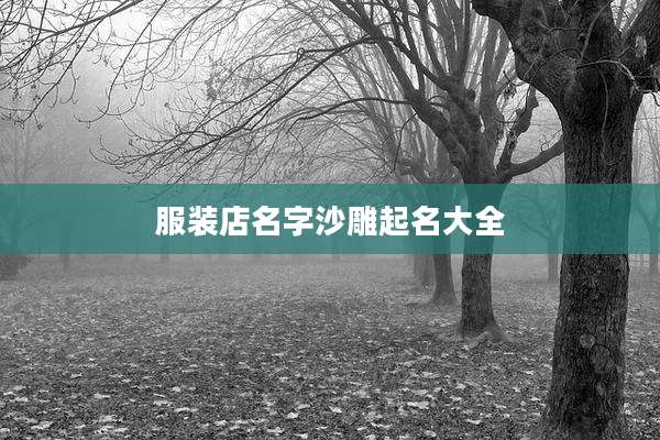 服装店名字沙雕起名大全