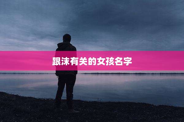 跟沫有关的女孩名字
