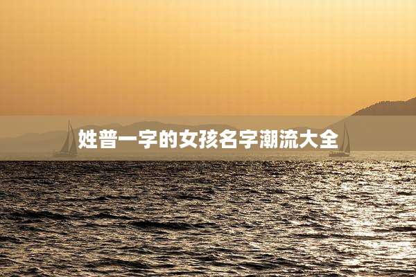 姓普一字的女孩名字潮流大全