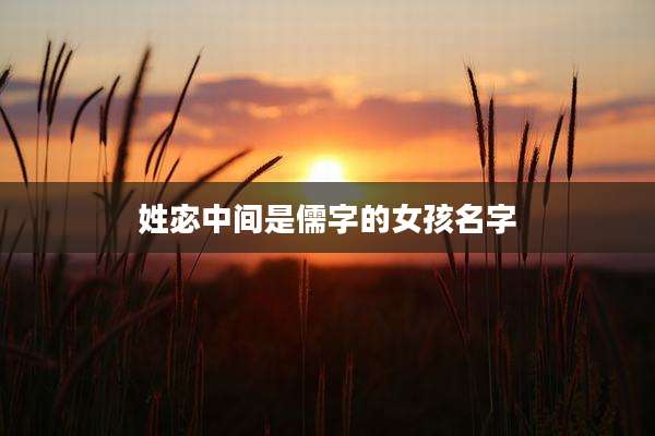 姓宓中间是儒字的女孩名字
