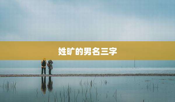 姓旷的男名三字