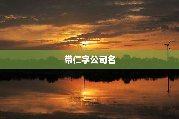 带仁字公司名