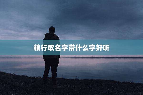 粮行取名字带什么字好听
