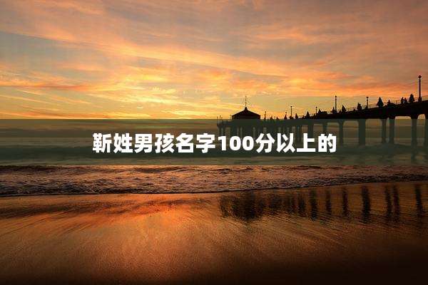 靳姓男孩名字100分以上的