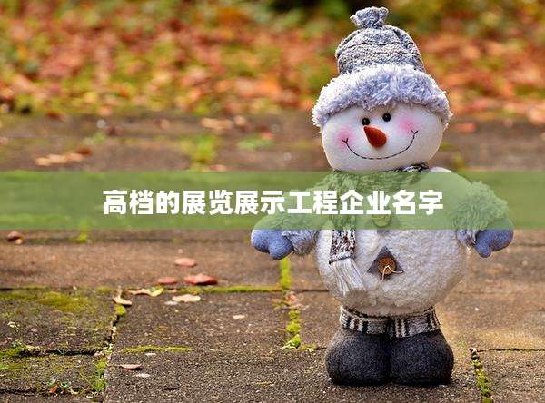 高档的展览展示工程企业名字