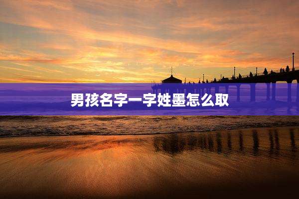 男孩名字一字姓墨怎么取