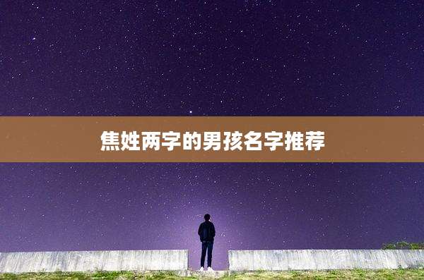 焦姓两字的男孩名字推荐