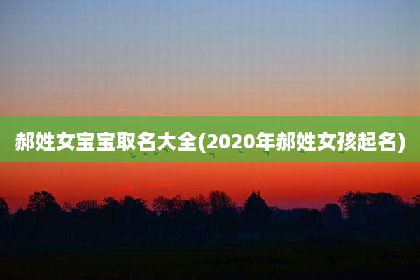 郝姓女宝宝取名大全(2020年郝姓女孩起名)