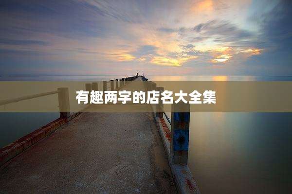 有趣两字的店名大全集