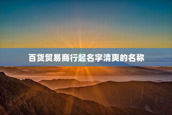 百货贸易商行起名字清爽的名称