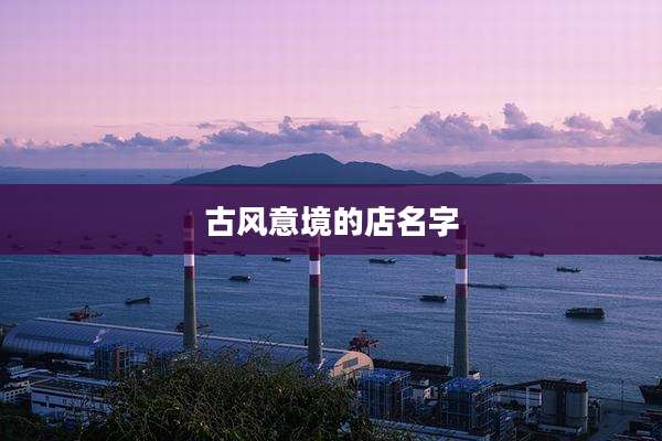 古风意境的店名字
