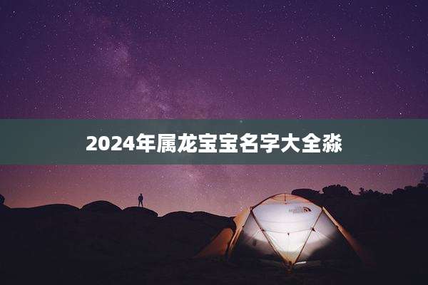 2024年属龙宝宝名字大全淼