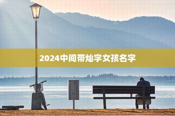 2024中间带灿字女孩名字