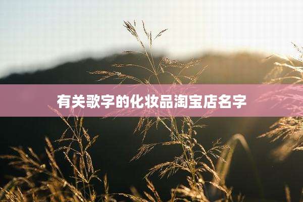 有关歌字的化妆品淘宝店名字