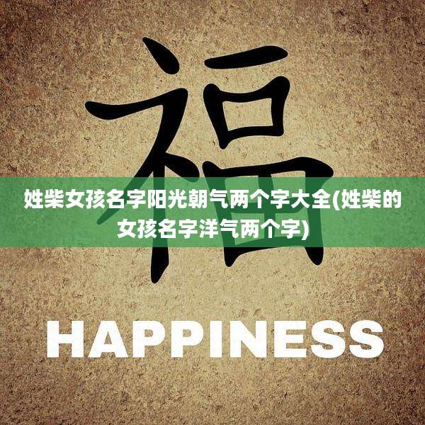 姓柴女孩名字阳光朝气两个字大全(姓柴的女孩名字洋气两个字)