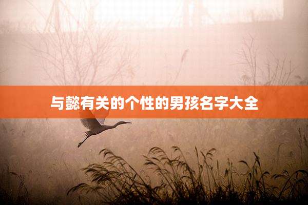 与懿有关的个性的男孩名字大全