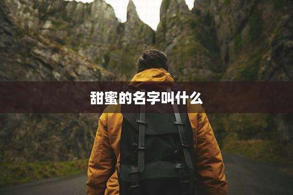甜蜜的名字叫什么