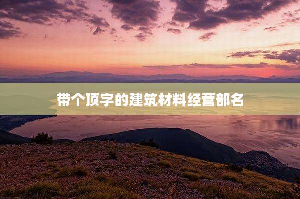 带个顶字的建筑材料经营部名