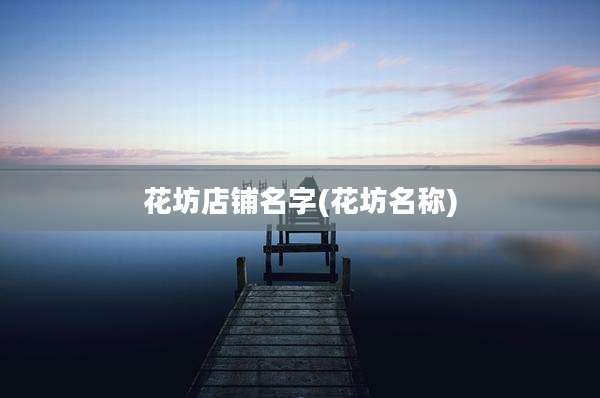 花坊店铺名字(花坊名称)