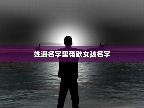 姓谌名字里带歆女孩名字
