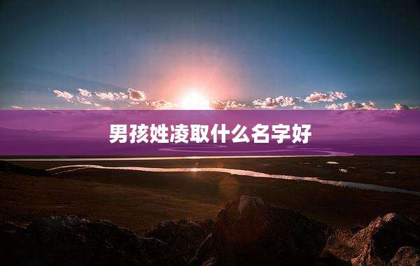 男孩姓凌取什么名字好