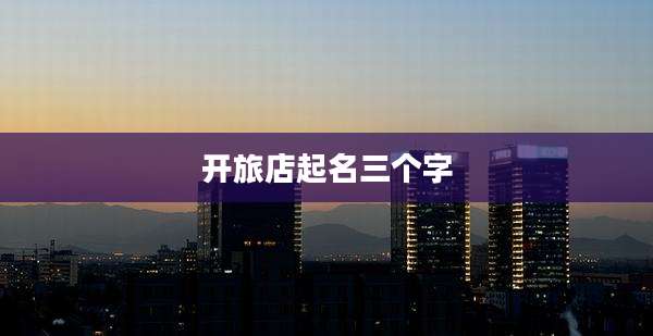 开旅店起名三个字