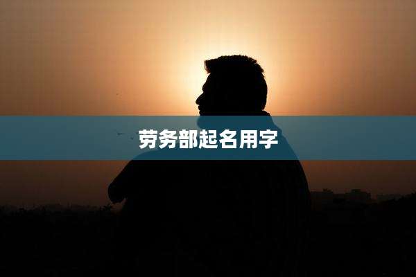 劳务部起名用字