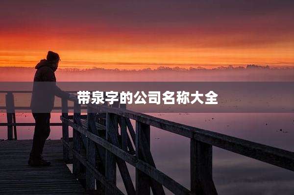 带泉字的公司名称大全