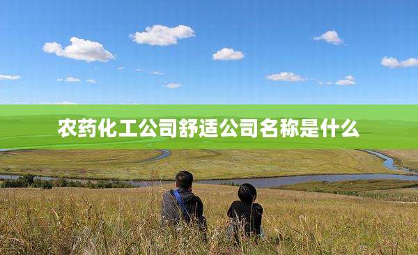 农药化工公司舒适公司名称是什么