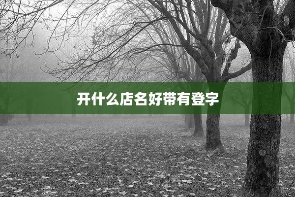开什么店名好带有登字