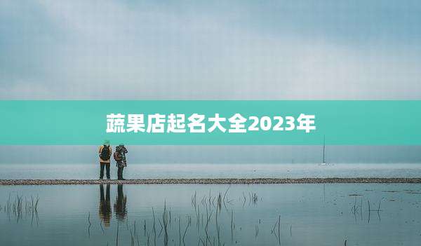 蔬果店起名大全2023年