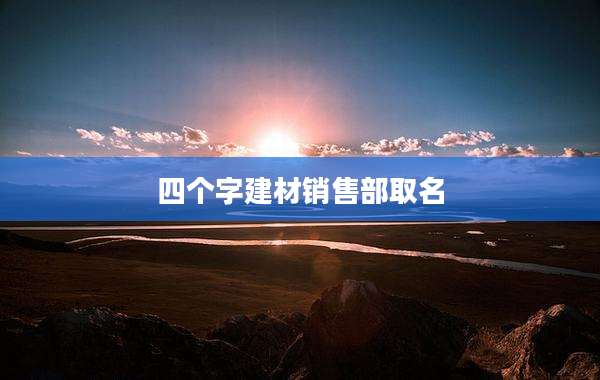 四个字建材销售部取名